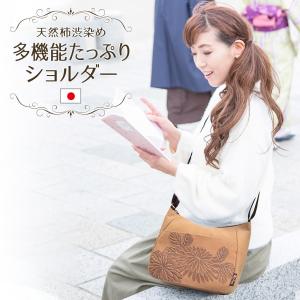 柿渋染め ショルダーバッグ レディース シニア 女性 60代 70代 80代 斜めがけ 肩掛け 軽い 日本製 和装 華更紗 多機能たっぷりショルダー 京都 KS-199R