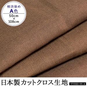 柿渋染め 手芸 布地 抗菌 防臭 効果 カットクロス 日本製 綿 C色 100cm