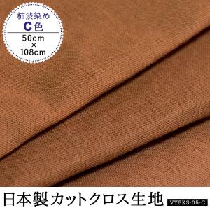 柿渋染め 柿渋染め 手芸 布地 抗菌 防臭 効果 カットクロス 日本製 綿 C色 100cm