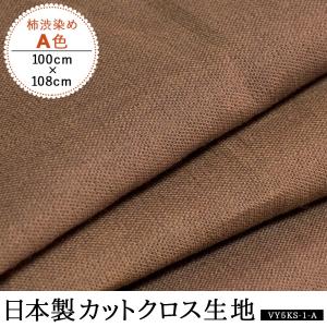 柿渋染め 手芸 布地 抗菌 防臭 効果 カットクロス 日本製 綿 C色 100cm