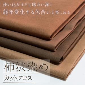 生地 布 無地 柿渋染め 手芸 布地 抗菌 防...の詳細画像1