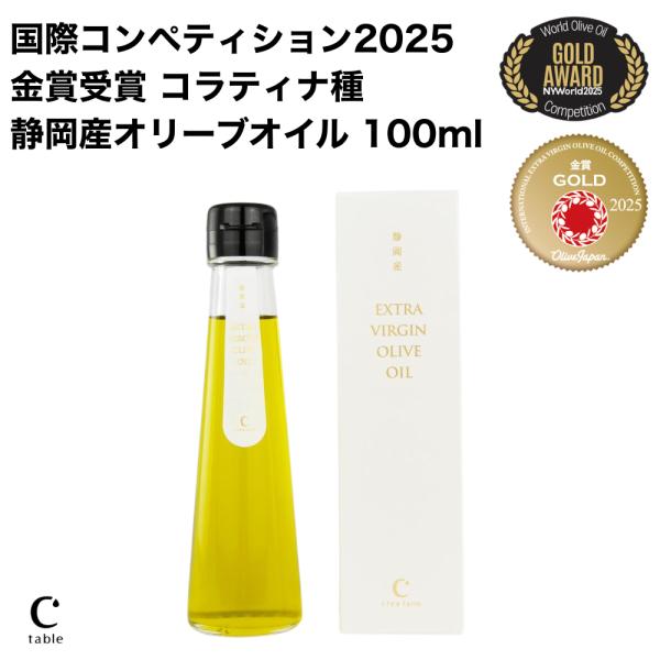 限定販売 オリーブジャパン金賞受賞品種 コラティナ・シングルエステート（単一品種）静岡産エキストラバ...
