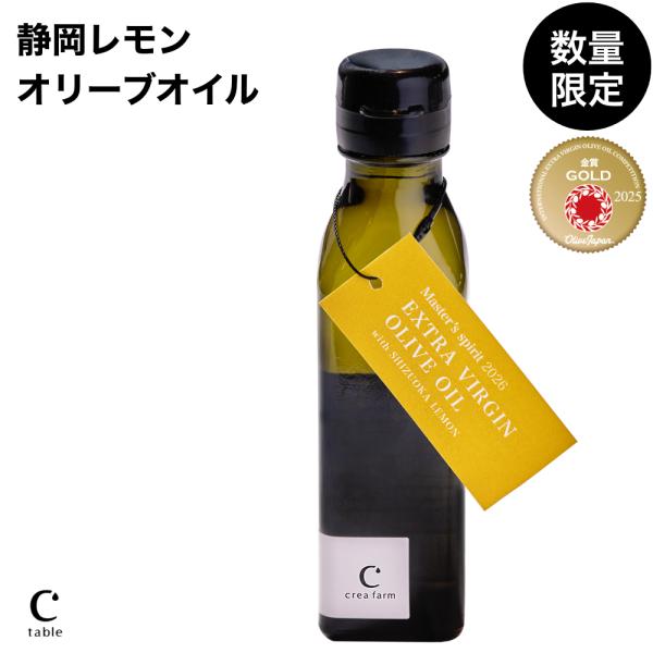 限定生産 静岡レモンオリーブオイル 120ml EXTRA VIRGIN OLIVE OIL wit...