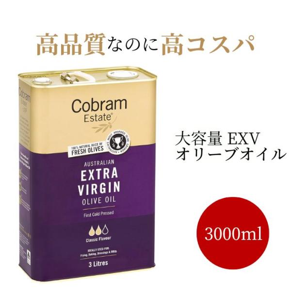 コブラムエステート エキストラバージンオリーブオイル クラシック 3000ml オリーブジャパン 2...