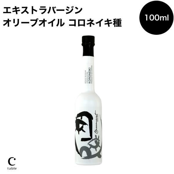 クララムント エキストラバージン オリーブオイル コロネイキ 100ml