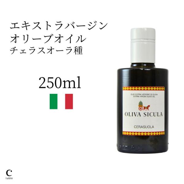 チェラスオーラ エキストラバージンオリーブオイル 250ml イタリア産
