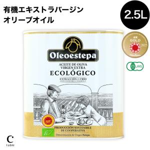 【6月入荷予定予約受付中】有機 エキストラバージン オリーブオイル Oleoestepa ecologico エコロヒコ 2500ml 有機JAS スペイン オーガニック｜creatable