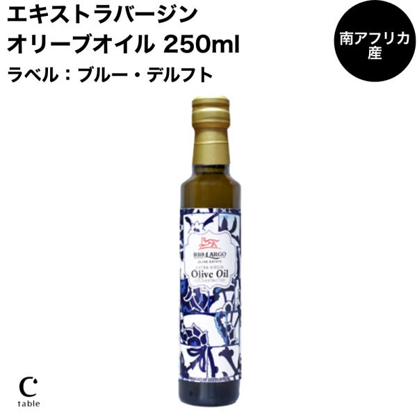 リオラルゴエキストラバージンオリーブオイル　250ml
