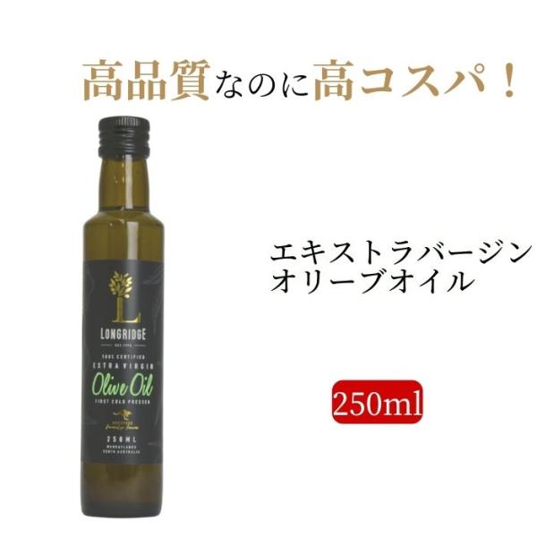 ロングリッジ エキストラバージン オリーブオイル 250ml 高コスパ オーストラリア産 契約農園直...