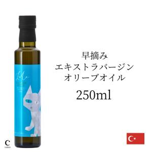 今期在庫限り！早摘み EXVオリーブオイル 250ml 送料無料 ラーレ アーリーハーベスト トルコ産 オリーブオイル エキストラバージン コールドプレス 白い猫｜creatable