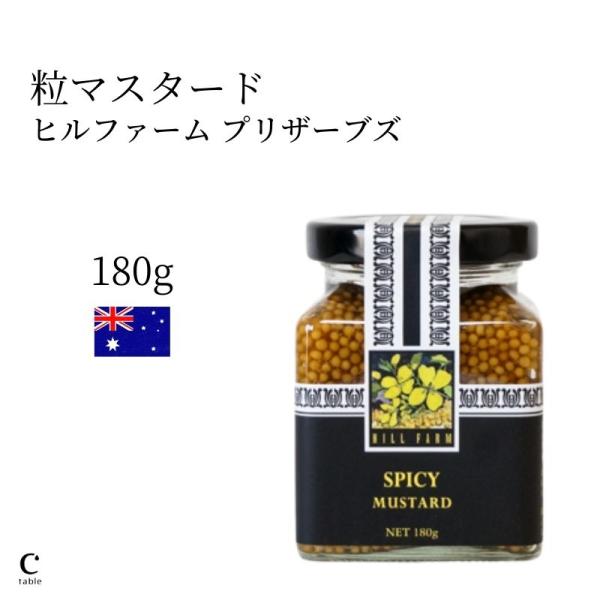 ヒルファーム 粒マスタード 180g スパイシー シード タスマニア産