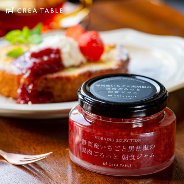 静岡産いちごと黒胡椒の果肉ごろっと朝食ジャム 125g いちごジャム 国産 イチゴ ジャム 苺 朝食...