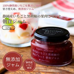 静岡産いちごと黒胡椒の果肉ごろっと朝食ジャム ...の詳細画像1