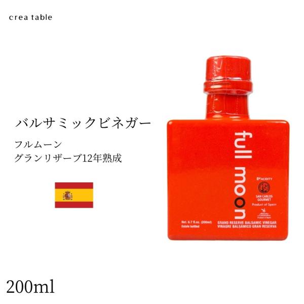 フルムーン バルサミック ビネガー グランリザーブ 12年熟成 バルサミコ酢 スペイン産