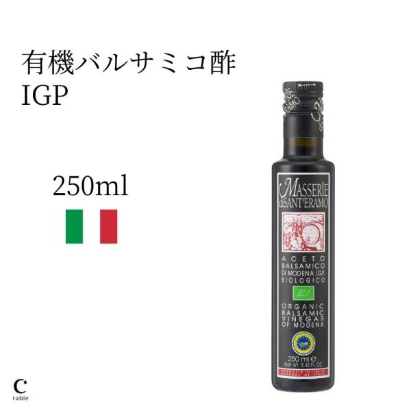 有機 オーガニック バルサミコ酢 サンテラモ IGP 250ml イタリア産