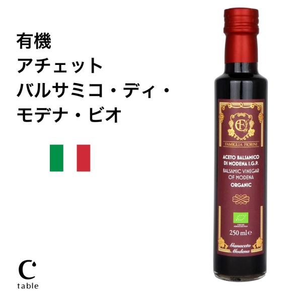 有機アチェット バルサミコ・ディ・モデナ 250ml バルサミコ酢 イタリア モデナ IGP JAS