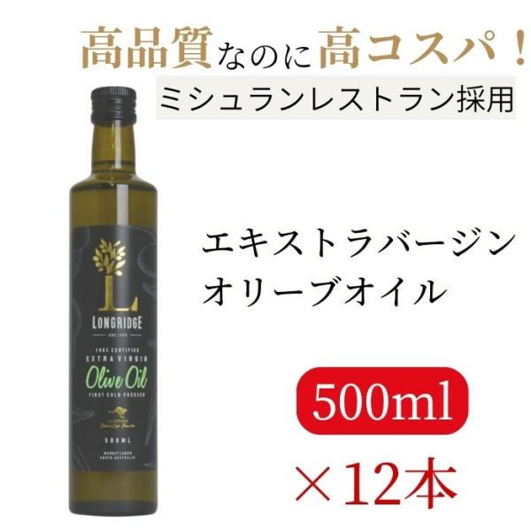 【リピーター続出 高コスパオリジナルEVOO 新油】  ロングリッジ 500ml  エキストラバージ...