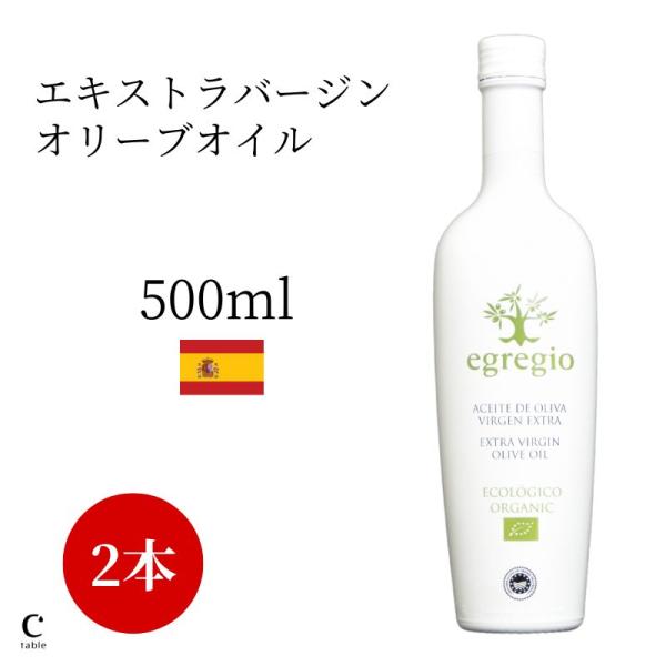 エグレヒオ 有機 エキストラバージン オリーブオイル 500ml 2本 オレオエステパ スペイン オ...
