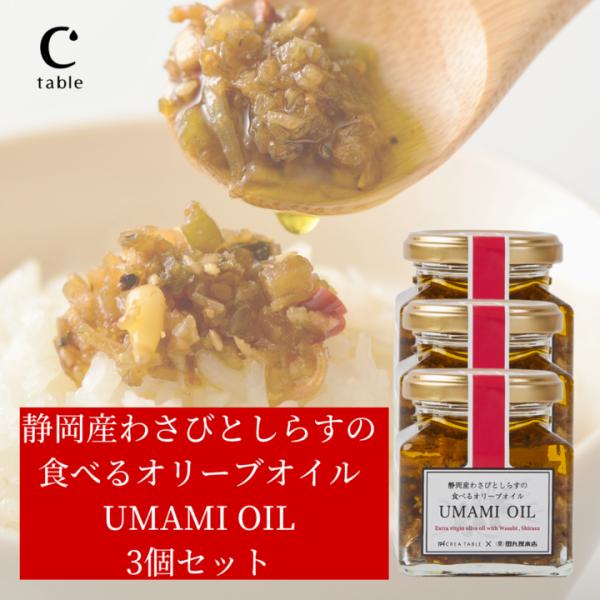 食べるオリーブオイル わさびとしらす 120g ×3個 オリーブオイル専門店 UMAMI OIL う...