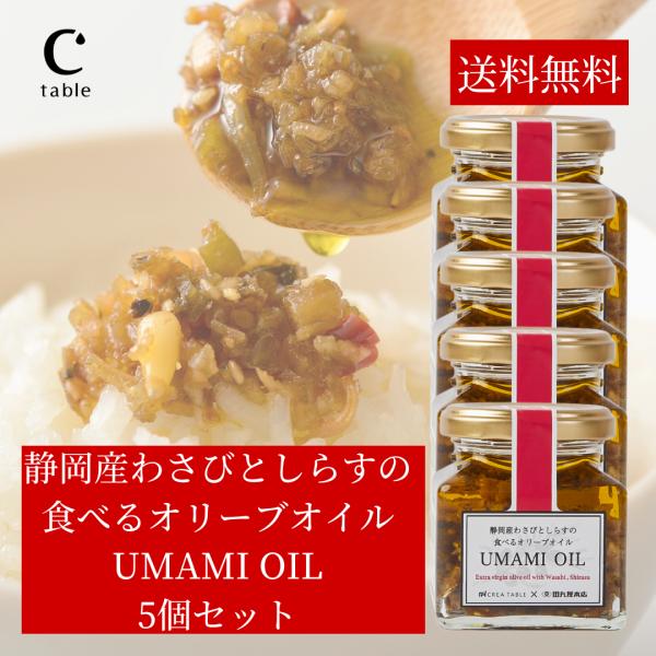 食べるオリーブオイル わさびとしらす 120g ×5個 オリーブオイル専門店 UMAMI OIL う...