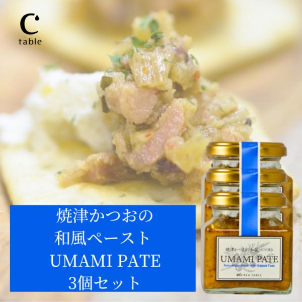 食べるオリーブオイル 焼津かつおの和風ペースト 120g ×3個 オリーブオイル専門店 UMAMI ...
