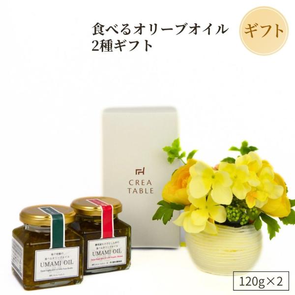 オリーブオイル専門店の食べるオリーブオイル ギフトセット UMAMI OIL 2点 ギフトBOX入り...