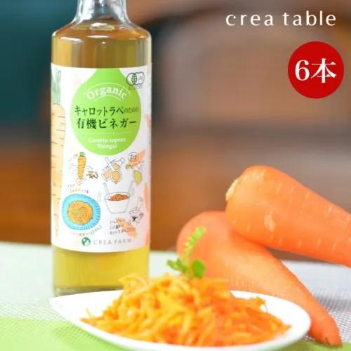 キャロットラペのための 有機ビネガー 200ml 6本セット オーガニック 有機JAS 調味料 お酢...