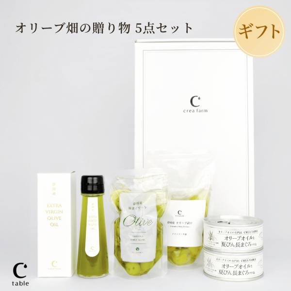 静岡産 オリーブ畑の贈り物５点セットギフトBOX入り オリーブオイル ギフトセット 熨斗対応 内祝い...