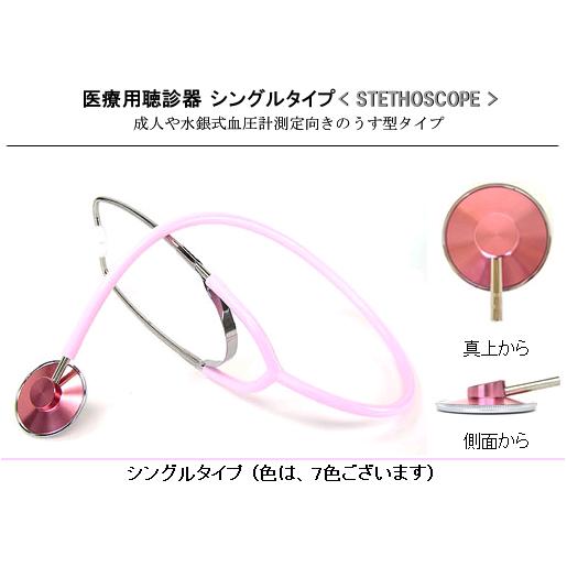 シングルタイプ医療用カラー聴診器（純日本製）ケンツメディコ社製 No.110（外バネ式）&lt;全7色&gt;（...