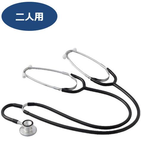 医療用二人用ダブルタイプ聴診器（送料無料）