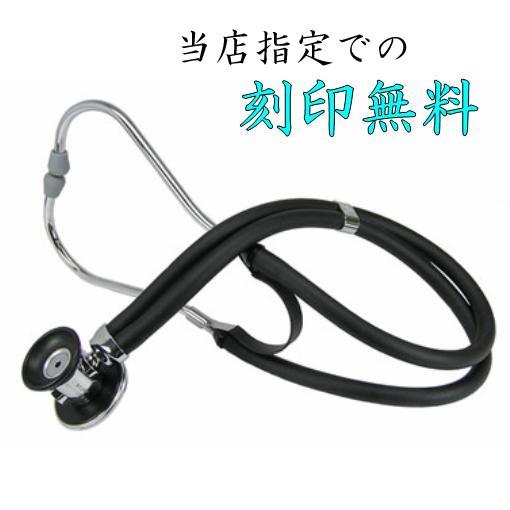 ラパポート聴診器 マルチスコープ No.141：刻印無料（日本ケンツメディコ社製）