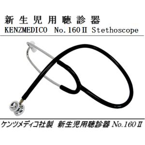 新生児用ダブル聴診器 No.160-II 日本製（ケンツメディコ社） ＜全３色＞