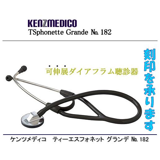 TSフォネット グランデ No.182（ステンレスタイプ） ：ケンツメディコ社製<全３色>