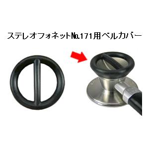 ステレオフォネットNo.171用ベルカバー
