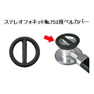 ステレオフォネットNo.753用ベルカバー