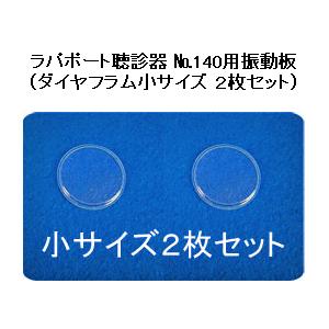 ラパポート聴診器 No.140用振動板 （ダイアフラム小サイズ２枚セット）