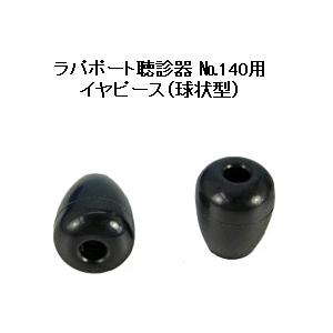 ラパポート聴診器 No.140用イヤピース （球状型）