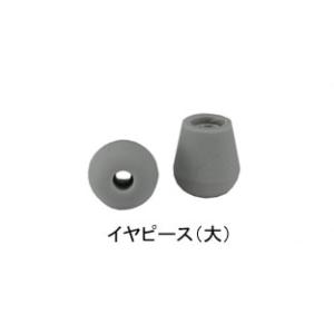 イヤピース：大（マルチスコープNo.141、フィリップス社製ラパポート聴診器用パーツ）