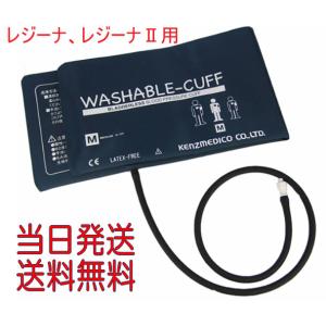 レジーナ用腕帯：ウオッシャブルカフMサイズ（品番：0370B641）