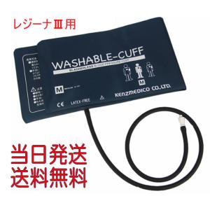 レジーナ３用腕帯：ウオッシャブルカフMサイズ（品番：0370B703）