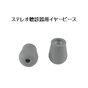 ステレオフォネットNo.171、No.333、No.753用イヤーピース