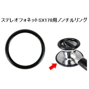 ステレオフォネットSX178用ノンチルリング （ダイアフラム側）