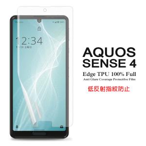 AQUOS sense4 / sense5G / sense4 lite 用液晶保護フィルム アンチグレア低反射 指紋防止 全画面カバー TPU素材 (sense 4 ケース docomo SH-41A SIMフリー)