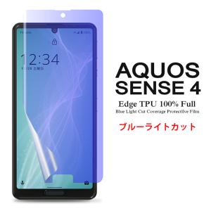 AQUOS sense4 / sense5G / sense4 lite 用液晶保護フィルム ブルーライトカット 全画面カバー TPU素材 (sense 4 film ケース docomo SH-41A SIMフリー )