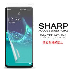 AQUOS sense4 plus 用液晶保護フィルム アンチグレア低反射 指紋防止 全画面カバー TPU素材 (sense 4 plus ケース SIMフリー アクセサリー)
