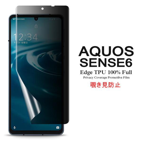 AQUOS sense6 用液晶保護フィルム 覗き見防止 全画面カバー TPU素材 (sense 6...