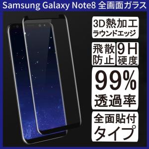 【送料無料】 Samsung Galaxy Note8 (Docomo SC-01K、AU SCV37) 全画面カバー 液晶保護ガラスフィルム 3Dラウンドエッジ加工 全面粘着タイプ (0.26mm 3D Note 8)