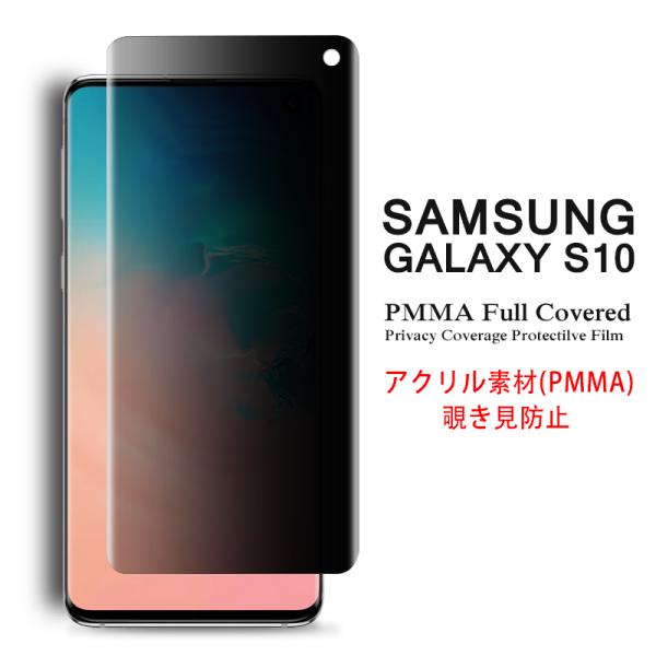 Samsung Galaxy S10 全画面カバー 覗き見防止 アクリル素材 3Dラウンドエッジ加工...