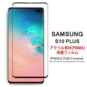 Samsung Galaxy S10+ 全画面カバー 液晶保護フィルム 3Dラウンドエッジ加工 アクリル素材 (GalaxyS10+ NTTドコモ Docomo SC-04L au SCV42 3D熱加工 film PMMA)
