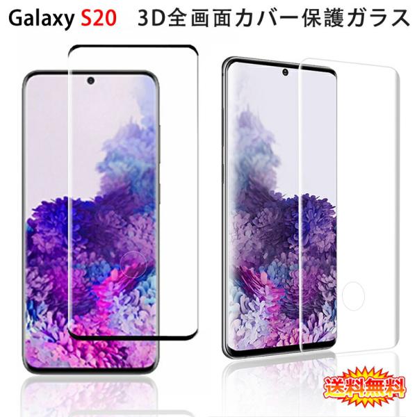 Samsung Galaxy S20 5G 全画面カバー 液晶保護ガラスフィルム 3Dラウンドエッジ...
